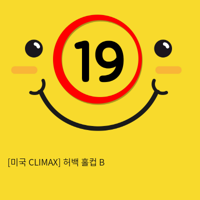 [미국 CLIMAX] 허백 홀컵 B