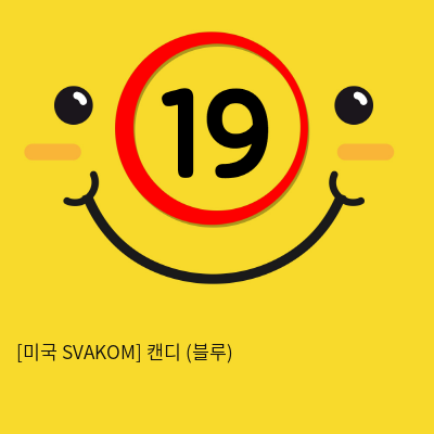 [미국 SVAKOM] 캔디 (블루) (5)