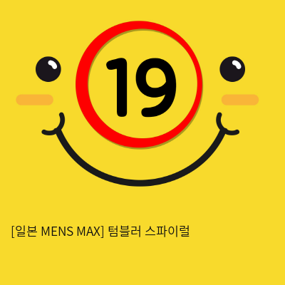 [일본 MENS MAX] 텀블러 스파이럴