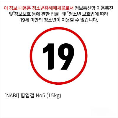 [NABI] 힙업걸 No5 (15kg)