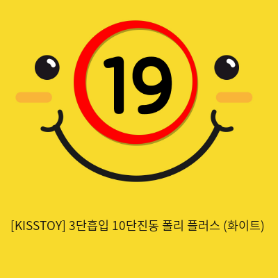 [KISSTOY] 3단흡입 10단진동 폴리 플러스 (화이트) (3)