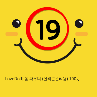 [LoveDoll] 통 파우더 (실리콘관리용) 100g