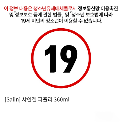 [Saiin] 샤인젤 파출리 360ml