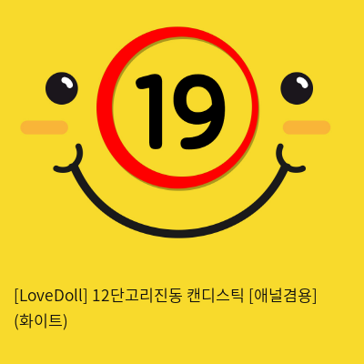 [LoveDoll] 12단고리진동 캔디스틱 [애널겸용] (화이트)