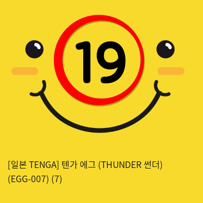 [일본 TENGA] 텐가 에그 (THUNDER 썬더) (EGG-007) (43)