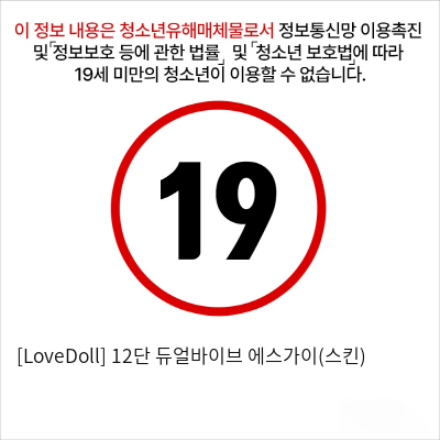 [LoveDoll] 12단 듀얼바이브 에스가이(스킨)