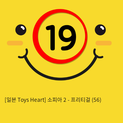 [일본 Toys Heart] 소피아 2 - 프리티걸 (56)