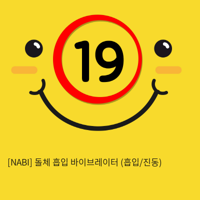 [NABI] 돌체 흡입 바이브레이터 (흡입/진동)