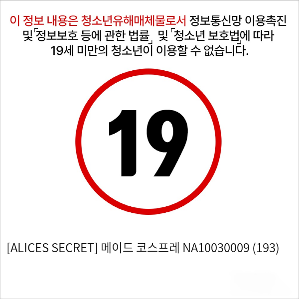 [ALICES SECRET] 메이드 코스프레 NA10030009 (193)