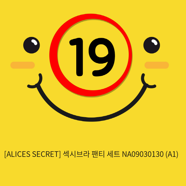 [ALICES SECRET] 섹시브라 팬티 세트 NA09030130 (A1)