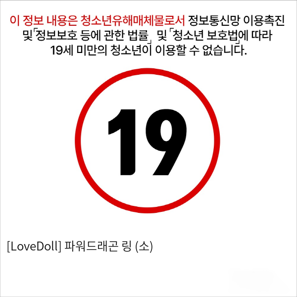 [LoveDoll] 파워드래곤 링 (소)