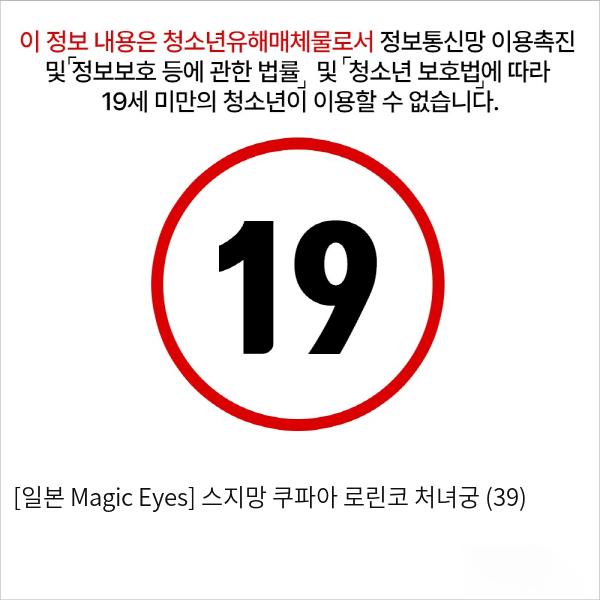 [일본 Magic Eyes] 스지망 쿠파아 로린코 처녀궁 (39)