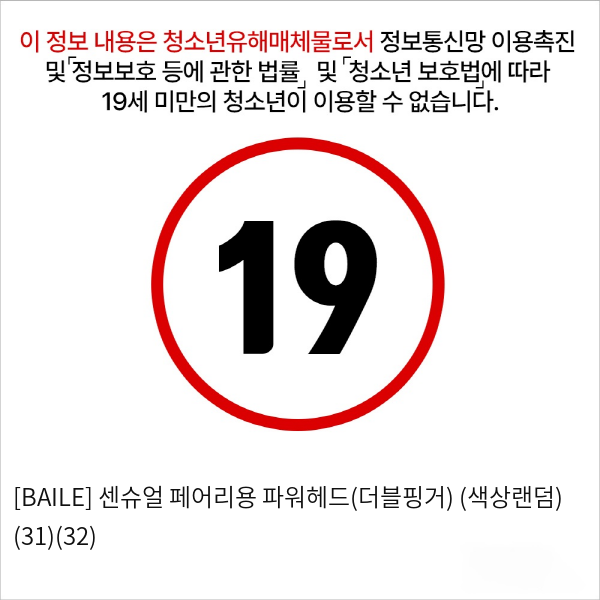 [BAILE] 센슈얼 페어리용 파워헤드(더블핑거) (색상랜덤) (31)(32)