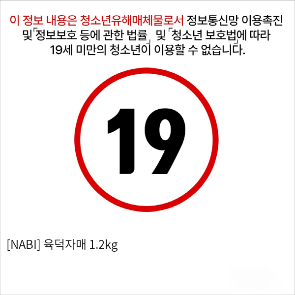 [NABI] 육덕자매 1.2kg