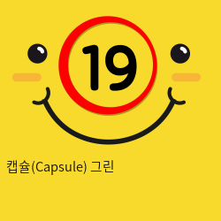 [GALAKU] 캡슐(Capsule) 그린