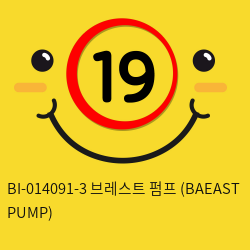 [프리티러브] BI-014091-3 브레스트 펌프 (BAEAST PUMP)