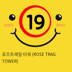 로즈트레일 타워 (ROSE TRAIL TOWER)