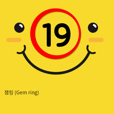 잼링 (Gem ring)