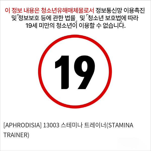 [APHRODISIA] 13003 스테미나 트레이너(STAMINA TRAINER)