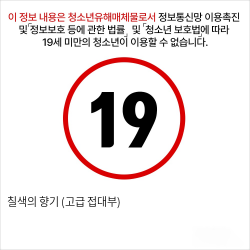 칠색의 향기 (고급 접대부)