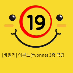 [바일러] 이본느(Yvonne) 3종 콕링