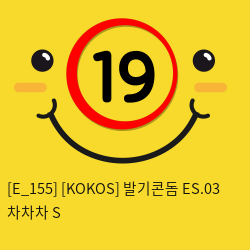 [KOKOS] 발기콘돔 ES.03 차차차 S