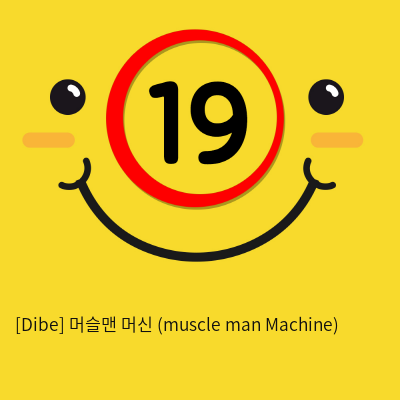 [Dibe] 머슬맨 머신 (muscle man Machine)