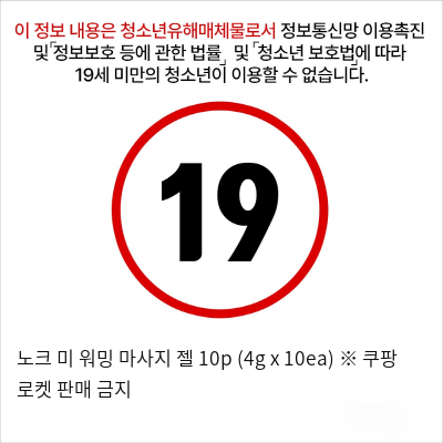 노크 미 워밍 마사지 젤 10p (4g x 10ea) ※ 쿠팡 로켓 판매 금지