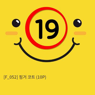 핑거 코트 (10P)