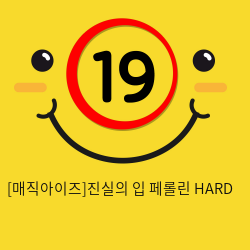 [매직아이즈]진실의 입 페롤린 HARD