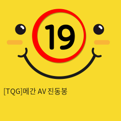 [TQG]메간 AV 진동봉