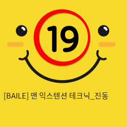 [BAILE] 맨 익스텐션 테크닉_진동