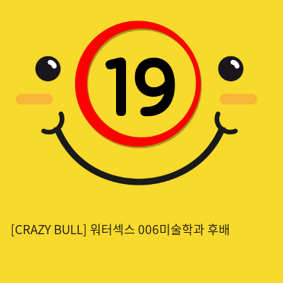 [CRAZY BULL] 워터섹스 006미술학과 후배