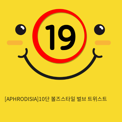 [APHRODISIA] 10단 볼즈스타일 벌브 트위스트