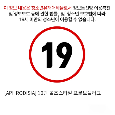 [APHRODISIA] 10단 볼즈스타일 프로브플러그