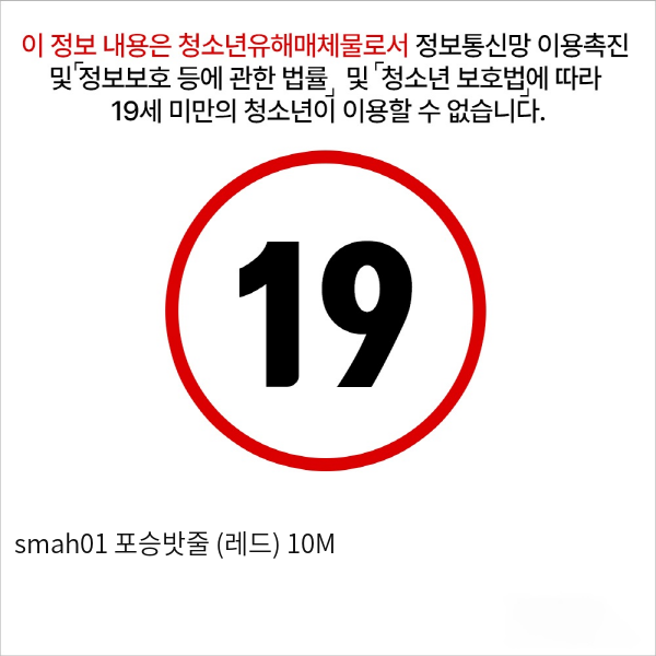 smah01 포승밧줄 (레드) 10M