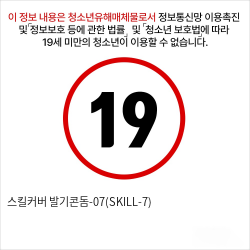 스킬커버 발기콘돔-07(SKILL-7)