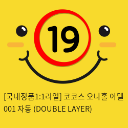 [국내정품1:1리얼] 코코스 오나홀 아델 001 자동  (DOUBLE LAYER)