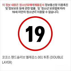 코코스 핸드슬리브 엘레강스 001 투톤 (DOUBLE LAYER)