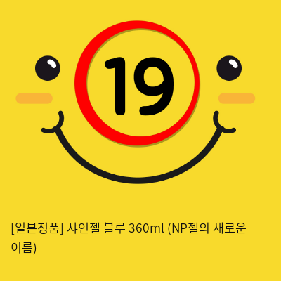 [일본정품] 샤인젤 블루 360ml (NP젤의 새로운 이름)