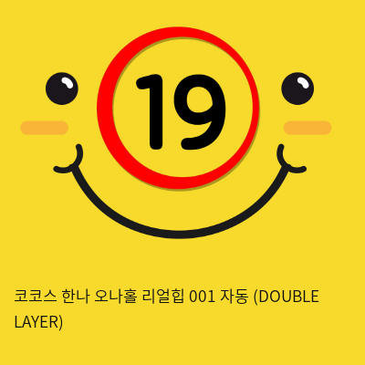 코코스 한나 오나홀 리얼힙 001 자동 (DOUBLE LAYER)