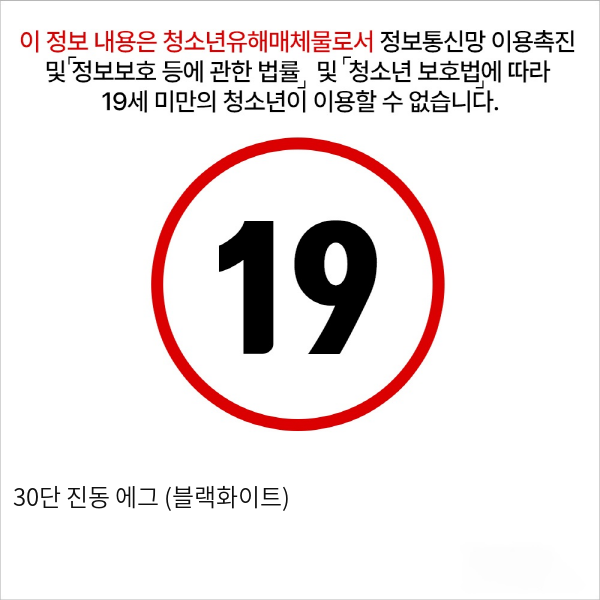 30단 진동 에그 (블랙화이트)