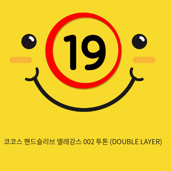 코코스 핸드슬리브 엘레강스 002 투톤 (DOUBLE LAYER)