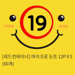 [레드컨테이너] 마이크로 도트 12P X 5 (60개)