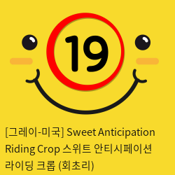 [그레이-미국] Sweet Anticipation Riding Crop 스위트 안티시페이션 라이딩 크롭 (회초리)