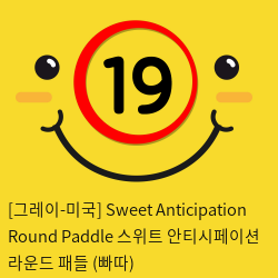 [그레이-미국] Sweet Anticipation Round Paddle 스위트 안티시페이션 라운드 패들 (빠따)