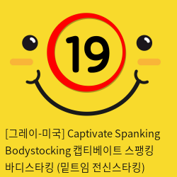 [그레이-미국] Captivate Spanking Bodystocking 캡티베이트 스팽킹 바디스타킹 (밑트임 전신스타킹) PLUS SIZE