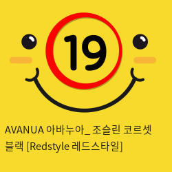 AVANUA 아바누아_ 조슬린 코르셋 블랙 [Redstyle 레드스타일]