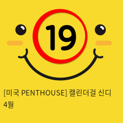 [미국 PENTHOUSE] 캘린더걸 신디 4월