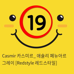 Casmir 카스미르_ 애슐리 페뉴아르 그레이 [Redstyle 레드스타일]